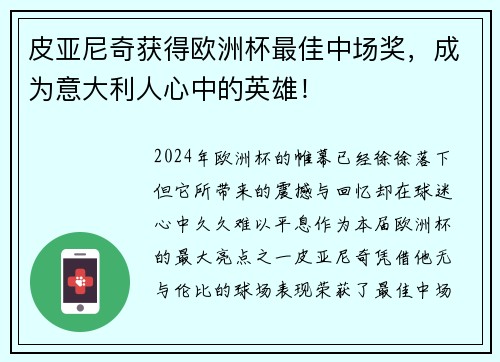 皮亚尼奇获得欧洲杯最佳中场奖，成为意大利人心中的英雄！