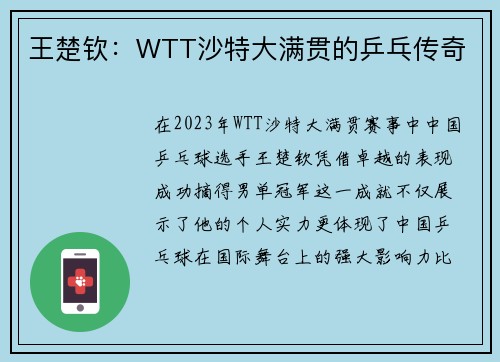 王楚钦：WTT沙特大满贯的乒乓传奇