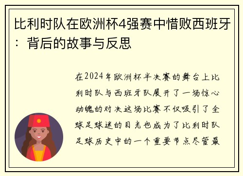 比利时队在欧洲杯4强赛中惜败西班牙：背后的故事与反思