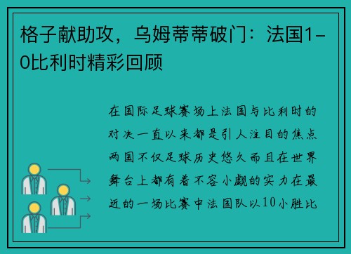 格子献助攻，乌姆蒂蒂破门：法国1-0比利时精彩回顾
