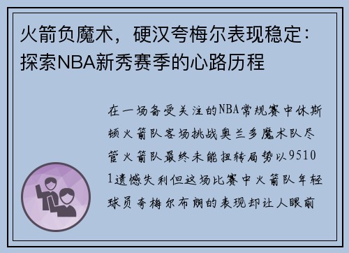 火箭负魔术，硬汉夸梅尔表现稳定：探索NBA新秀赛季的心路历程