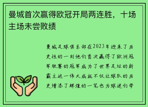 曼城首次赢得欧冠开局两连胜，十场主场未尝败绩