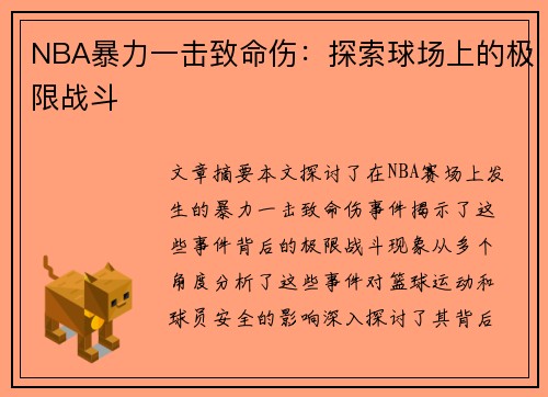 NBA暴力一击致命伤：探索球场上的极限战斗