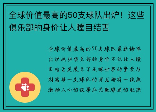 全球价值最高的50支球队出炉！这些俱乐部的身价让人瞠目结舌
