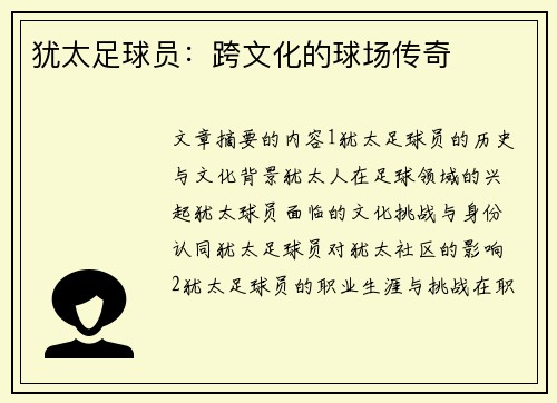 犹太足球员：跨文化的球场传奇