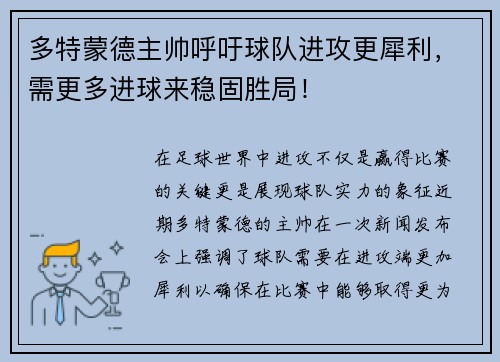 多特蒙德主帅呼吁球队进攻更犀利，需更多进球来稳固胜局！