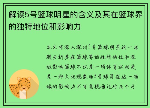 解读5号篮球明星的含义及其在篮球界的独特地位和影响力