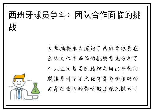 西班牙球员争斗：团队合作面临的挑战