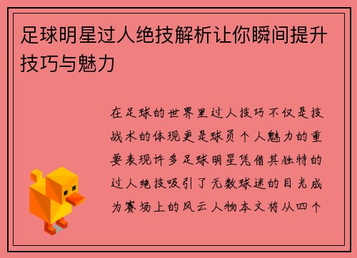 足球明星过人绝技解析让你瞬间提升技巧与魅力