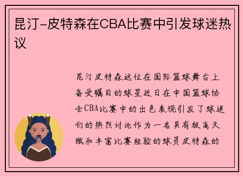 昆汀-皮特森在CBA比赛中引发球迷热议