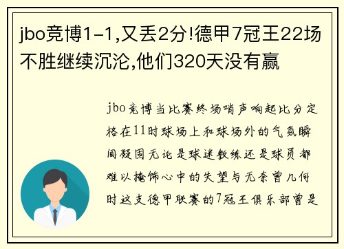 jbo竞博1-1,又丢2分!德甲7冠王22场不胜继续沉沦,他们320天没有赢