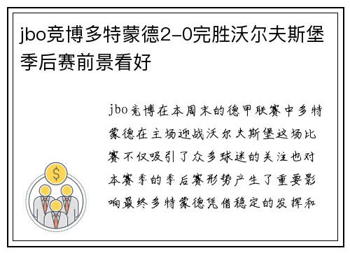 jbo竞博多特蒙德2-0完胜沃尔夫斯堡季后赛前景看好