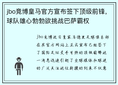 jbo竞博皇马官方宣布签下顶级前锋，球队雄心勃勃欲挑战巴萨霸权