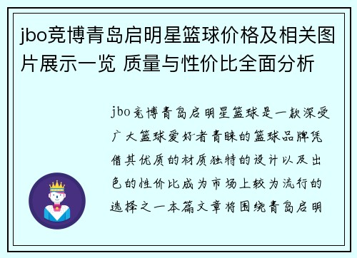 jbo竞博青岛启明星篮球价格及相关图片展示一览 质量与性价比全面分析