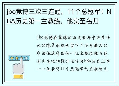 jbo竞博三次三连冠，11个总冠军！NBA历史第一主教练，他实至名归