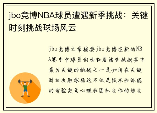 jbo竞博NBA球员遭遇新季挑战：关键时刻挑战球场风云