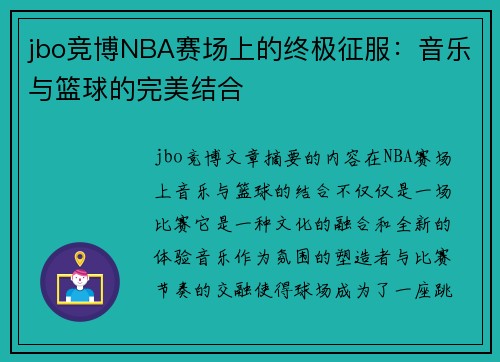 jbo竞博NBA赛场上的终极征服：音乐与篮球的完美结合