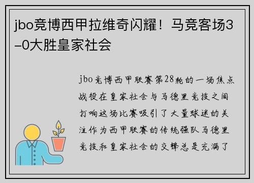 jbo竞博西甲拉维奇闪耀！马竞客场3-0大胜皇家社会