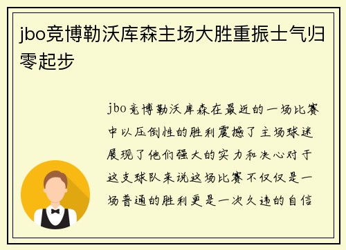 jbo竞博勒沃库森主场大胜重振士气归零起步