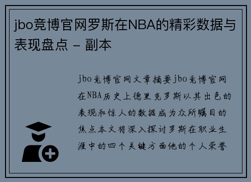jbo竞博官网罗斯在NBA的精彩数据与表现盘点 - 副本