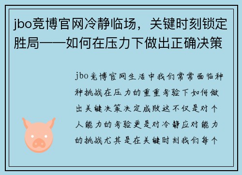jbo竞博官网冷静临场，关键时刻锁定胜局——如何在压力下做出正确决策 - 副本