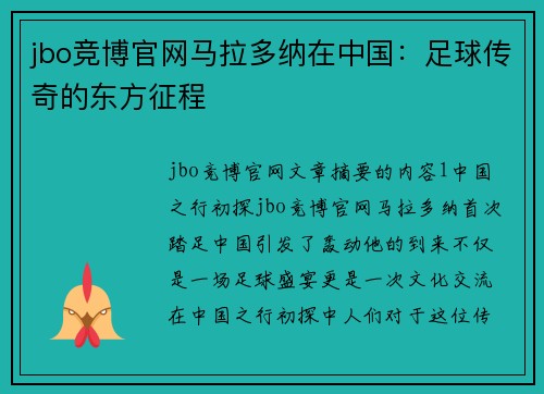 jbo竞博官网马拉多纳在中国：足球传奇的东方征程