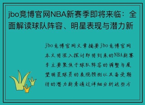 jbo竞博官网NBA新赛季即将来临：全面解读球队阵容、明星表现与潜力新秀
