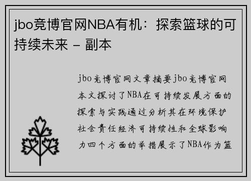 jbo竞博官网NBA有机：探索篮球的可持续未来 - 副本