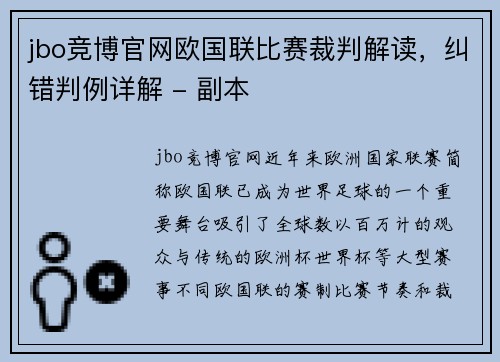 jbo竞博官网欧国联比赛裁判解读，纠错判例详解 - 副本