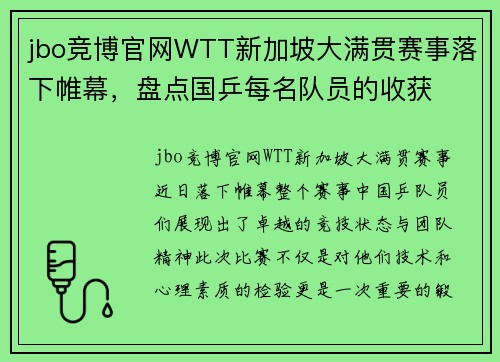 jbo竞博官网WTT新加坡大满贯赛事落下帷幕，盘点国乒每名队员的收获