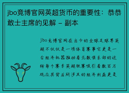 jbo竞博官网英超货币的重要性：恭恭敢士主席的见解 - 副本