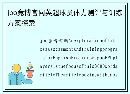 jbo竞博官网英超球员体力测评与训练方案探索