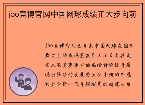 jbo竞博官网中国网球成绩正大步向前