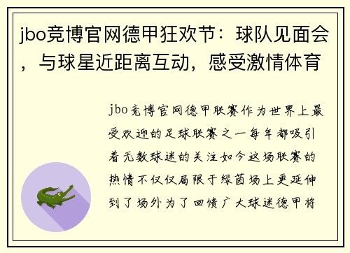 jbo竞博官网德甲狂欢节：球队见面会，与球星近距离互动，感受激情体育！