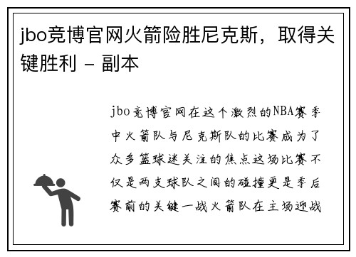 jbo竞博官网火箭险胜尼克斯，取得关键胜利 - 副本