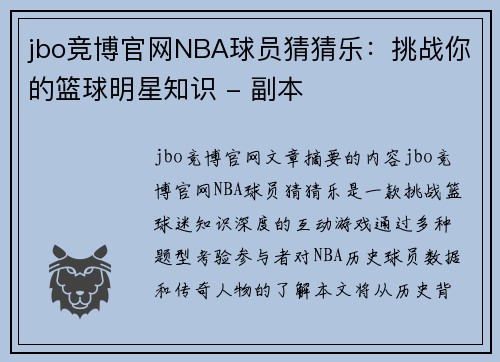 jbo竞博官网NBA球员猜猜乐：挑战你的篮球明星知识 - 副本