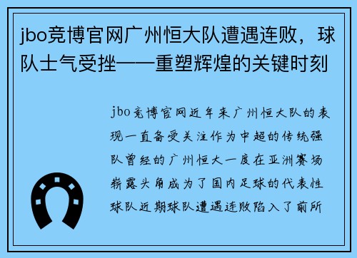 jbo竞博官网广州恒大队遭遇连败，球队士气受挫——重塑辉煌的关键时刻