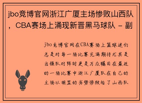 jbo竞博官网浙江广厦主场惨败山西队，CBA赛场上涌现新晋黑马球队 - 副本
