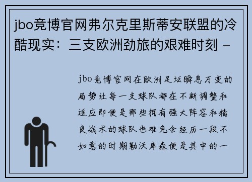 jbo竞博官网弗尔克里斯蒂安联盟的冷酷现实：三支欧洲劲旅的艰难时刻 - 副本