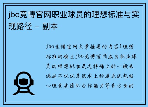 jbo竞博官网职业球员的理想标准与实现路径 - 副本