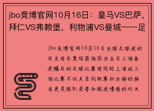 jbo竞博官网10月16日：皇马VS巴萨，拜仁VS弗赖堡，利物浦VS曼城——足球盛宴，不容错过！