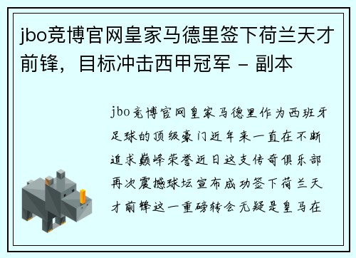 jbo竞博官网皇家马德里签下荷兰天才前锋，目标冲击西甲冠军 - 副本