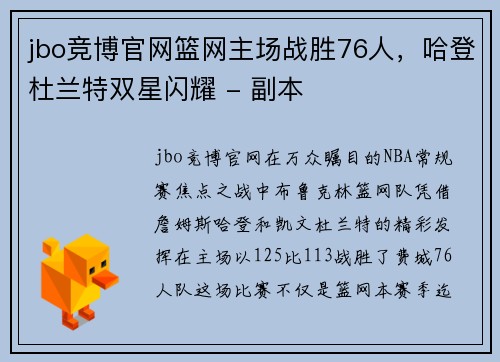 jbo竞博官网篮网主场战胜76人，哈登杜兰特双星闪耀 - 副本