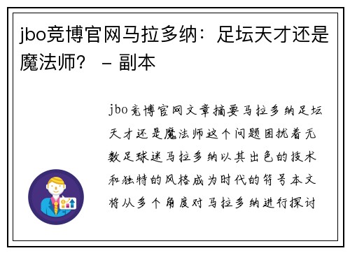 jbo竞博官网马拉多纳：足坛天才还是魔法师？ - 副本