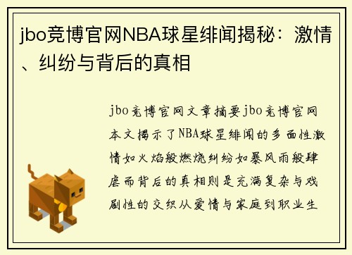 jbo竞博官网NBA球星绯闻揭秘：激情、纠纷与背后的真相