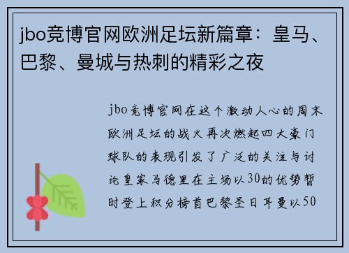 jbo竞博官网欧洲足坛新篇章：皇马、巴黎、曼城与热刺的精彩之夜