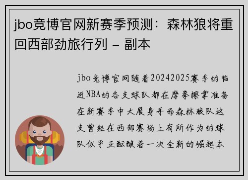 jbo竞博官网新赛季预测：森林狼将重回西部劲旅行列 - 副本