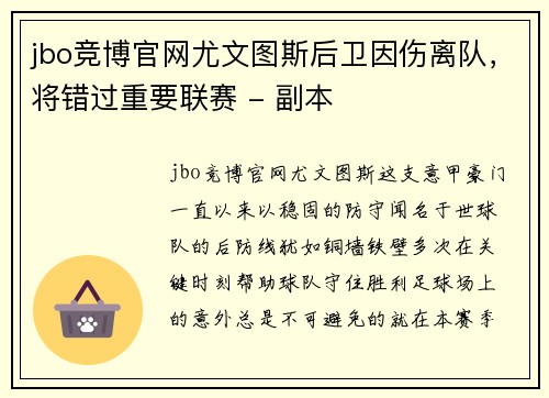 jbo竞博官网尤文图斯后卫因伤离队，将错过重要联赛 - 副本