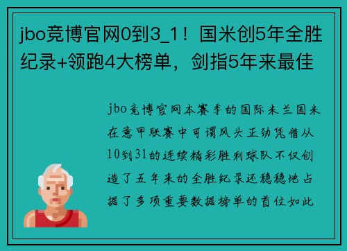 jbo竞博官网0到3_1！国米创5年全胜纪录+领跑4大榜单，剑指5年来最佳 - 副本