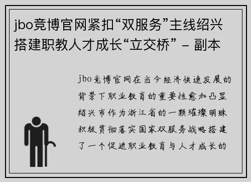 jbo竞博官网紧扣“双服务”主线绍兴搭建职教人才成长“立交桥” - 副本